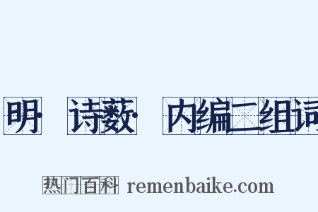 明·诗薮·内编二组词是什么意思的图片